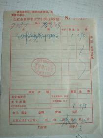 北京市新華書店發行憑證收據(1978)