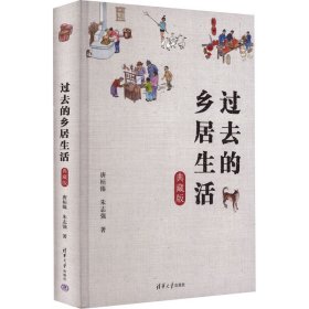 过去的乡居生活(典藏版) 史学理论 唐桓臻，朱志强 新华正版