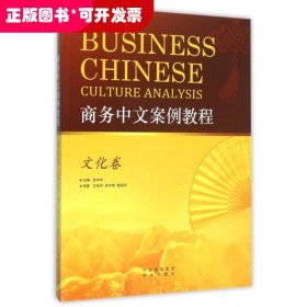 商务中文案例教程（文化卷）