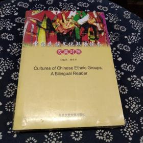 中国民族文化双语读本 英汉对照