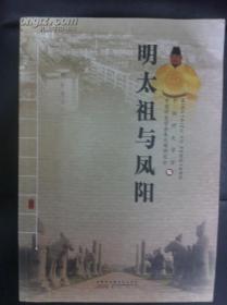 明太祖与凤阳本书汇聚了当代明史专家学者的最新研究成果，将“凤阳帝乡文化”的概念、内容及组成，从理论上进行了较为系统的梳理，拓宽和丰富了凤阳帝乡文化的研究领域、研究内容。