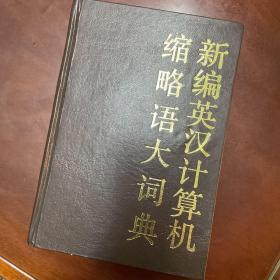 新编英汉计算机缩略语大词典