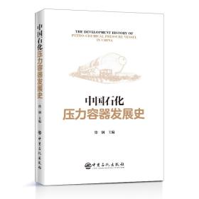 全新正版 中国石化压力容器发展史 徐钢 9787511421241 中国石化出版社