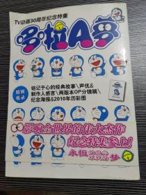 TV动画30周年纪念特集：哆啦A梦