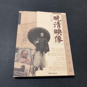 晚清映像：西方人眼中的近代中国