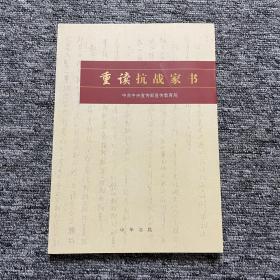 重讀抗戰家書