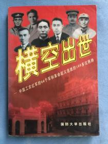 横空出世—中国工农红军的66个军和革命起义造就的100多位将帅