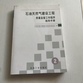 石油天然气建设工程质量监督工作程序指导手册（第2册）