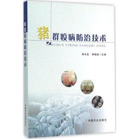 猪群疫病防治技术 9787109211919 李长友,李晓成 主编 中国农业出版社