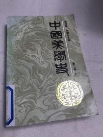 中国美术史 第二卷 上