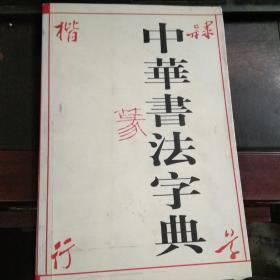 中华书法字典【180】