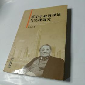 邓小平政策理论与实践研究