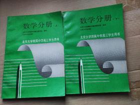 北京大学附属中学高三学生用书 数学分册 上下（上册有字迹如图，下册内页干净）