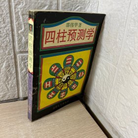 四柱预测学