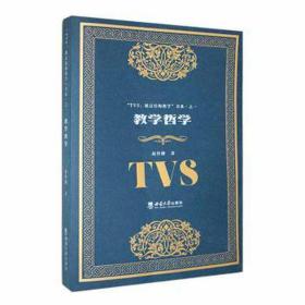 教学哲学 教学方法及理论 赵伶俐 新华正版