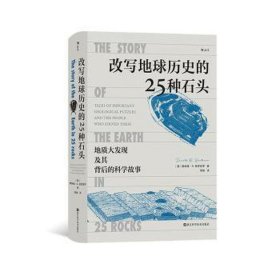 改写地球历史的25种石头