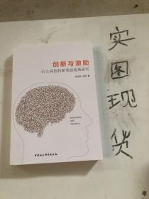 创新与激励-（公立高校科研奖励政策研究）