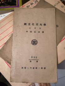 国立北京大学文学院平时记分册（民国31年第2学期）&