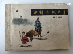 连环画：中国诗歌故事 第十四册