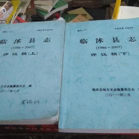 临沭县志(1986一2007上，下二册)