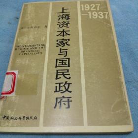上海资本家与国民政府（1927—1937）