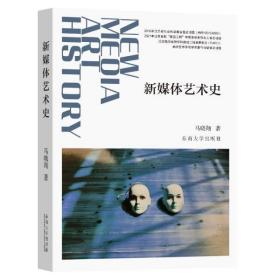 全新正版 新媒体艺术史 马晓翔著 9787564198695 东南大学出版社