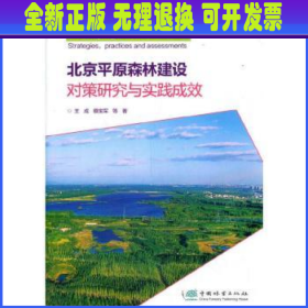 北京平原森林建设对策研究与实践成效