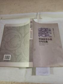 中国微型小说百年典.第4卷。