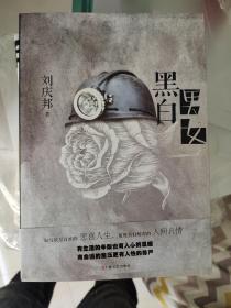 黑白男女  刘庆邦题词 签名日期钤印