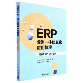 ERP业财一体信息化应用教程(用友ERP-U8+版)