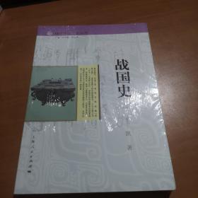 细讲中国历史丛书·战国史（全新未拆封）