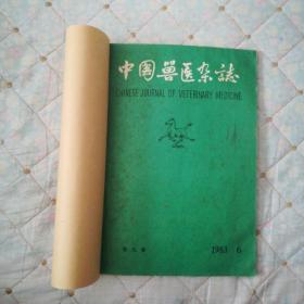 中国兽医杂志（1983年第6期）