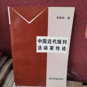 中国近代报刊活动家传论