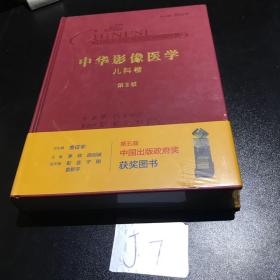 中华影像医学·儿科卷（第2版/配增值）