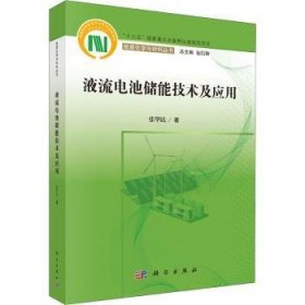 液流电池储能技术及应用