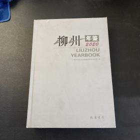 柳州年鉴2020