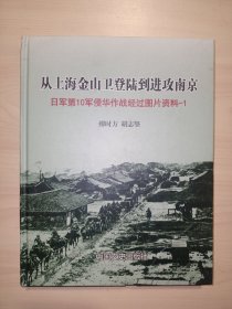 从上海金山卫登陆到进攻南京：日军第10军侵华作战图片资料-1