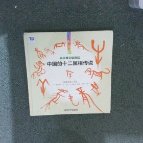 用甲骨文做游戏——中国的十二属相传说 欧阳可亮 清华大学出版社