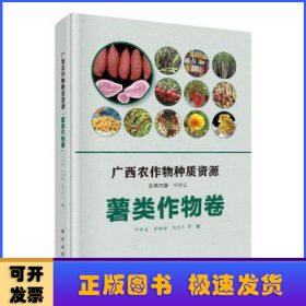 广西农作物种质资源·薯类作物卷