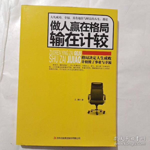 做人赢在格局输在计较