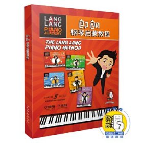 郎朗钢琴启蒙教程(共5册原版引进) 朗朗 9787552312607 上海音乐出版社