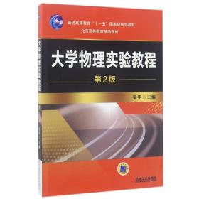 新华正版 大学物理实验教程(第2版) 吴平 9787111511816 机械工业出版社
