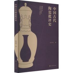 正版 中国古代陶瓷批评史 张甘霖 9787558082474