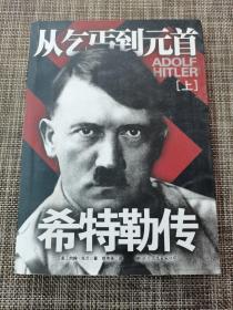 希特勒传从乞丐到元首(上册)