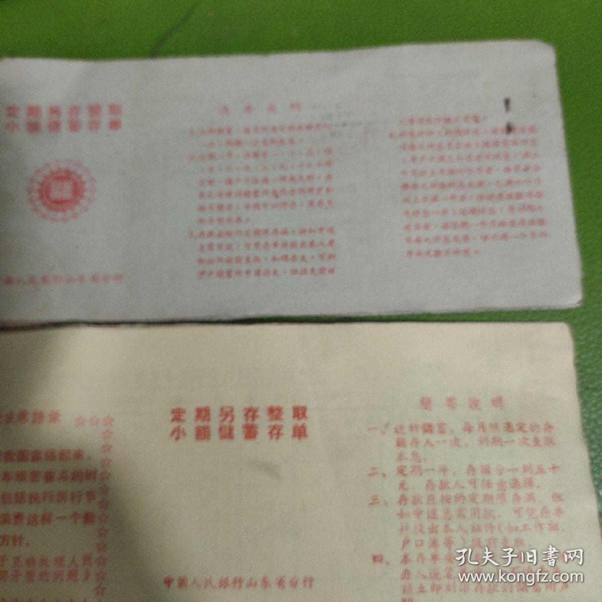 定期另存整取小额储蓄存单2种2套合售