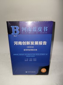 河南创新发展报告（2024）