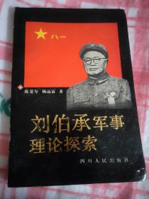 刘伯承军事理论探索