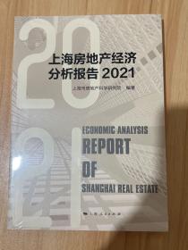 上海房地产经济分析报告2021