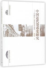 中国近代货币史研究--白银核心型的货币体系/中国货币经济史丛书