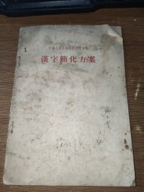 汉字简化方案